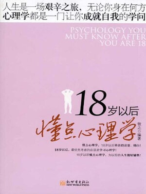 cover image of 18岁以后懂点心理学